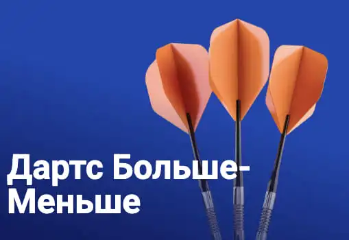 Дартс