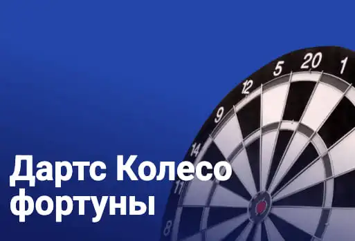 Дартс